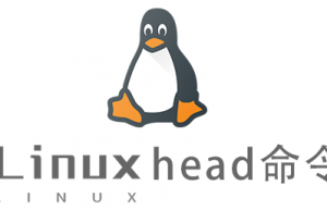 Linux常用命令head命令具体使用方法