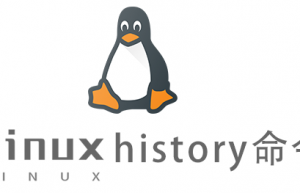 Linux常用命令history命令具体使用方法