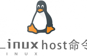 Linux常用命令host命令具体使用方法
