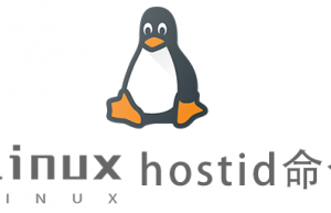 Linux常用命令hostid命令具体使用方法