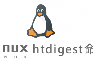 Linux常用命令htdigest命令具体使用方法