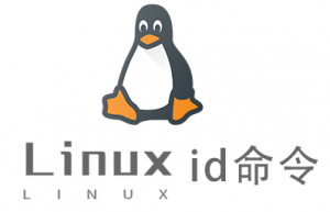 Linux常用命令id命令具体使用方法