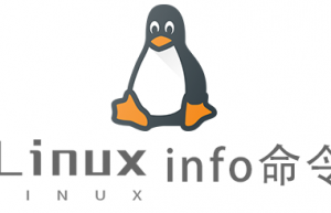 Linux常用命令info命令具体使用方法