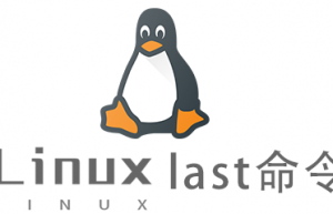 Linux常用命令last命令具体使用方法