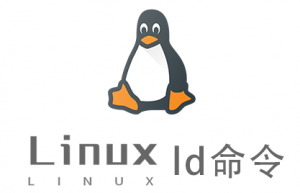 Linux常用命令ld命令具体使用方法