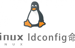 Linux常用命令ldconfig命令具体使用方法