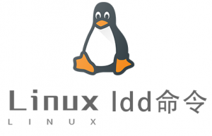 Linux常用命令ldd命令具体使用方法