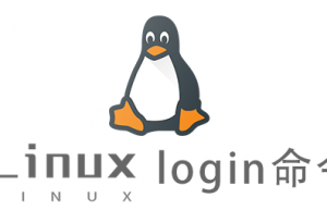 Linux常用命令login命令具体使用方法