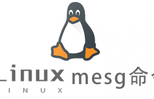 Linux常用命令mesg命令具体使用方法