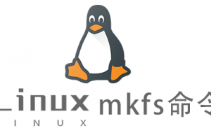 Linux常用命令mkfs命令具体使用方法