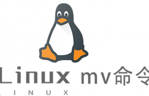 Linux常用命令mv命令具体使用方法