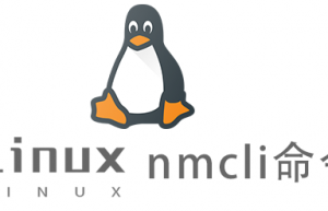Linux常用命令nmcli命令具体使用方法
