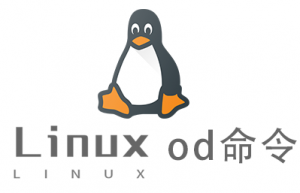 Linux常用命令od命令具体使用方法