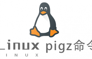Linux常用命令pigz命令具体使用方法