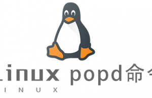 Linux常用命令popd命令具体使用方法