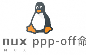 Linux常用命令ppp-off命令具体使用方法