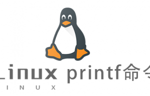 Linux常用命令printf命令具体使用方法