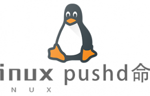 Linux常用命令pushd命令具体使用方法