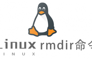 Linux常用命令rmdir命令具体使用方法