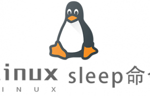 Linux常用命令sleep命令具体使用方法