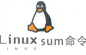 Linux常用命令sum命令具体使用方法