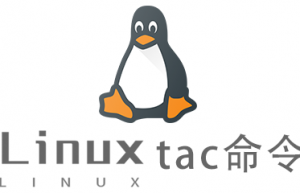 Linux常用命令tac命令具体使用方法