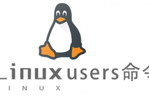 Linux常用命令users命令具体使用方法