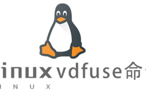Linux常用命令vdfuse命令具体使用方法