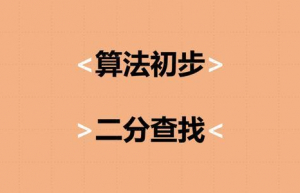 详解二分查找