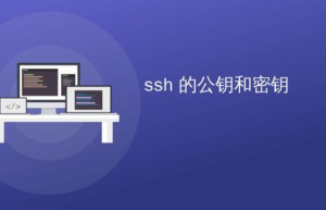 使用ssh公钥密钥登陆linux具体方法