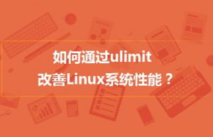 Linux下ulimit具体使用方法