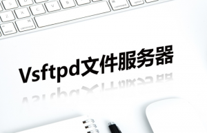 Centos7安装vsftpd服务器