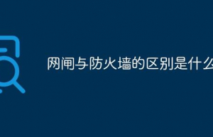 详解网闸与防火墙区别