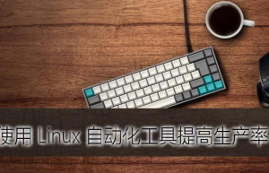 Linux中使用AutoHotkey具体方法