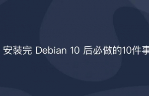 安装Debian 10之后需要注意的事情