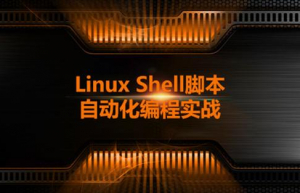 详解Shell输出重定向