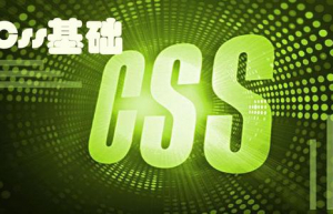 详解CSS创建