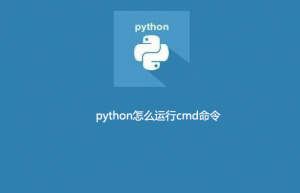 python执行cmd命令具体方法