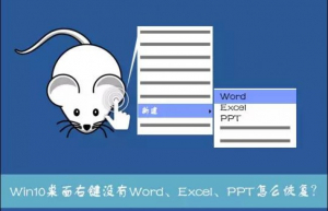 Win10系统右键新建没有Word、Excel、PPT 解决方案