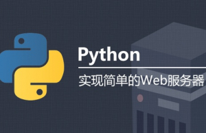 Python中通过CGI传递信息