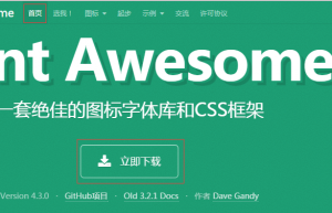 Font Awesome图标使用方法