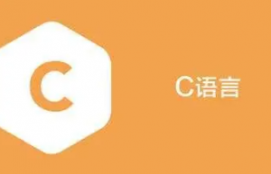 C 语言整数与字符串相互转换