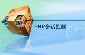 PHP会话实现用户登陆功能方法