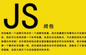简单讲解一下Javascript闭包