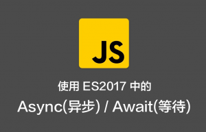 讲解一下ES6 async关键字的使用方法