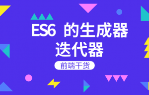讲解一下ES6 迭代器