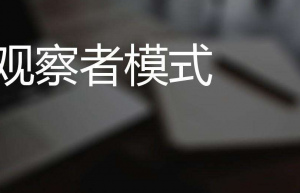 讲解一下观察者模式