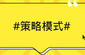详解策略模式