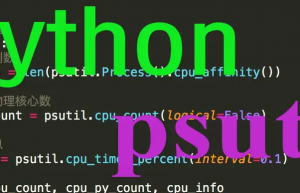Python中psutil库的使用方法
