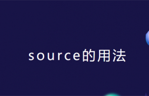 Linux source命令使用实例